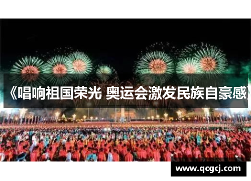 《唱响祖国荣光 奥运会激发民族自豪感》