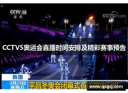 CCTV5奥运会直播时间安排及精彩赛事预告 CCTV5奥运会直播时间安排及精彩赛事预告