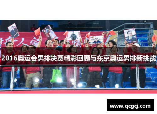 2016奥运会男排决赛精彩回顾与东京奥运男排新挑战 2016奥运会男排决赛精彩回顾与东京奥运男排新挑战