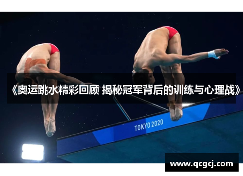 《奥运跳水精彩回顾 揭秘冠军背后的训练与心理战》 《奥运跳水精彩回顾 揭秘冠军背后的训练与心理战》