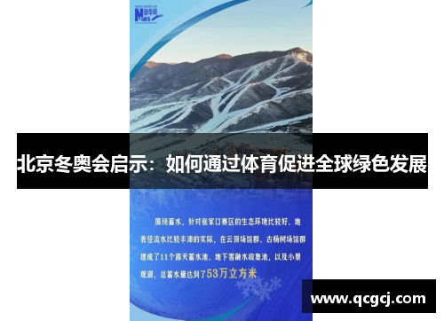 北京冬奥会启示：如何通过体育促进全球绿色发展
