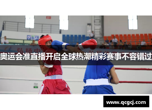 奥运会准直播开启全球热潮精彩赛事不容错过