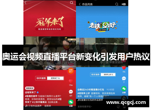 奥运会视频直播平台新变化引发用户热议 奥运会视频直播平台新变化引发用户热议