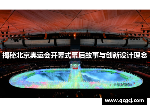 揭秘北京奥运会开幕式幕后故事与创新设计理念