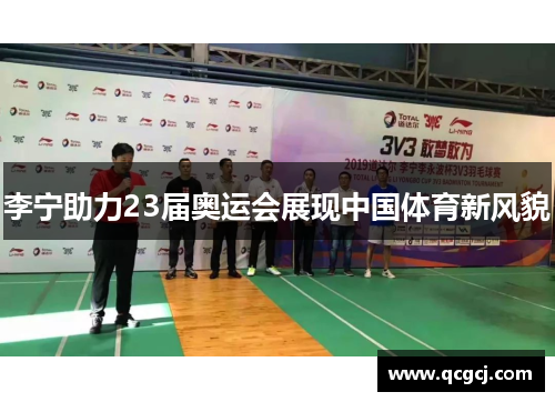 李宁助力23届奥运会展现中国体育新风貌