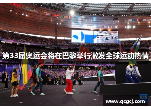 第33届奥运会将在巴黎举行激发全球运动热情