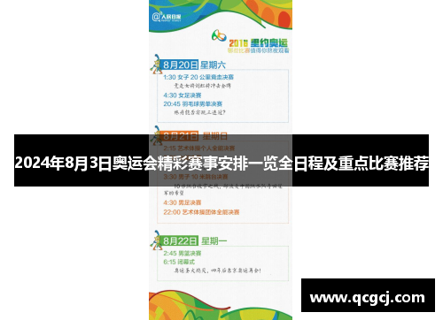 2024年8月3日奥运会精彩赛事安排一览全日程及重点比赛推荐